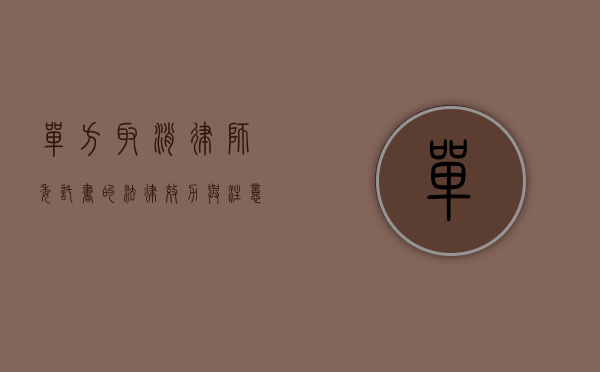 单方取消律师委托书的法律效力与注意事项
