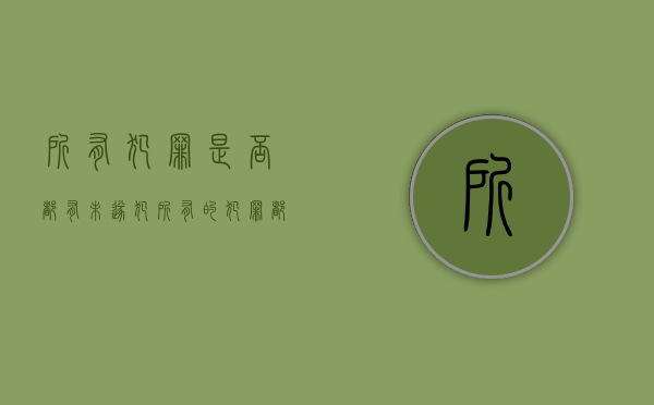 所有犯罪是否都有未遂犯？（所有的犯罪都有犯罪客体而没有犯罪对象）