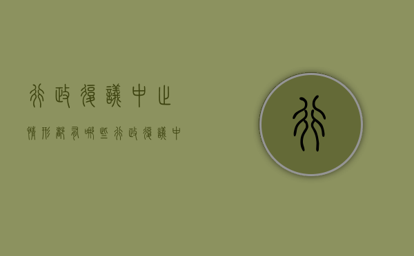 行政复议中止情形都有哪些（行政复议中止什么意思）