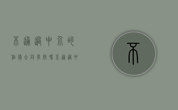 不通过中介的租赁合同有效吗（不通过中介的租赁合同怎么办）
