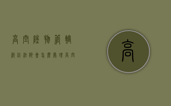 高空坠物管辖纠纷法院会怎么处理？（高空坠物法院起诉流程）