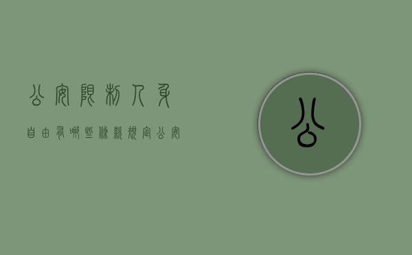 公安限制人身自由有哪些条款规定（公安限制人身自由有哪些条款呢）