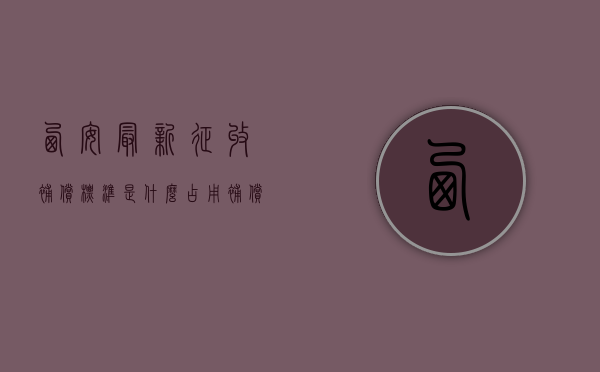 西安最新征收补偿标准是什么,占用补偿明细参考（西安房屋征收补偿方案公示）