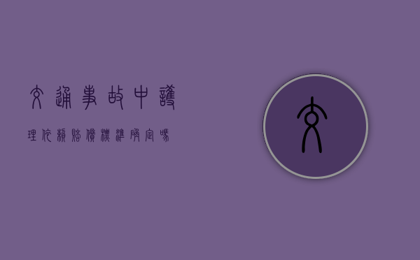 交通事故中护理依赖赔偿标准确定吗？