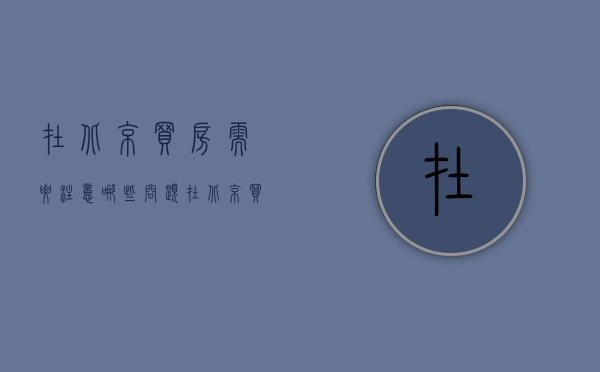 在北京买房需要注意哪些问题（在北京买房需要哪些资格）
