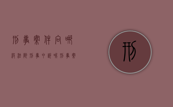 刑事案件向哪级法院刑事申诉呢（刑事案件向哪级法院刑事申诉最有效）