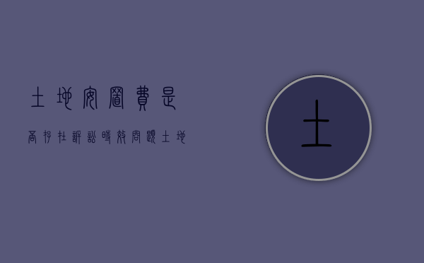 土地安置费是否存在诉讼时效问题（土地安置费是否存在诉讼时效）