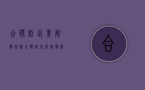 合伙制企业解散流程（合伙制企业解散程序）