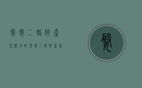 婆婆二婚财产怎么分配（婆婆二婚财产怎么分割）