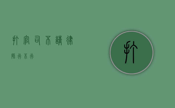 打官司不请律师行不行？