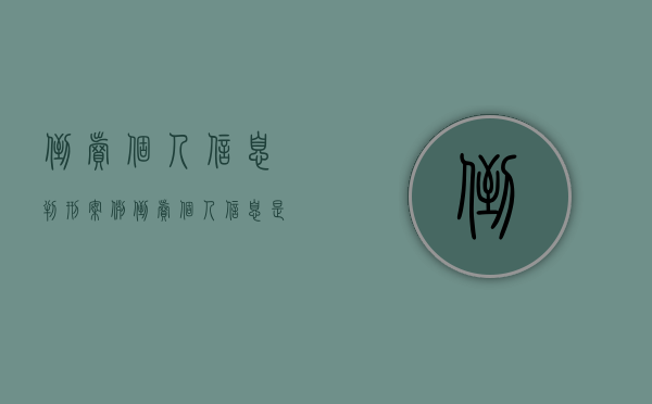 倒卖个人信息判刑案例（倒卖个人信息是刑事案件吗）
