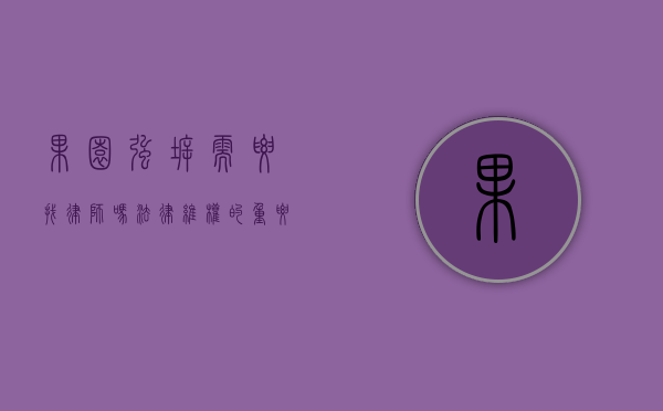 果园强拆需要找律师吗？法律维权的重要一步
