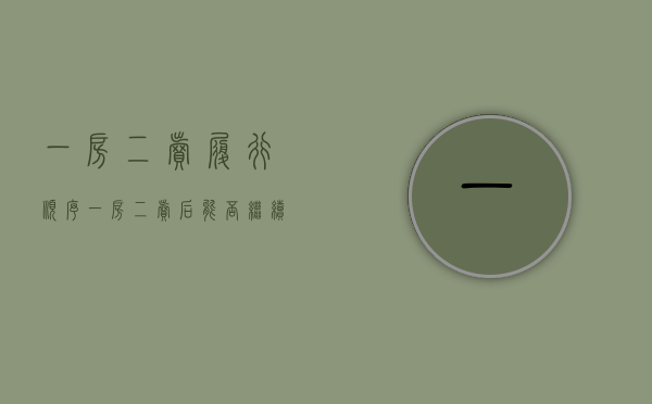 一房二卖履行顺序（一房二卖后能否继续履行）