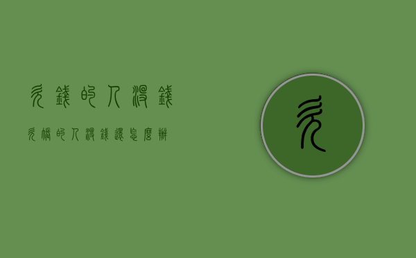 欠钱的人没钱（欠账的人没钱还怎么办）