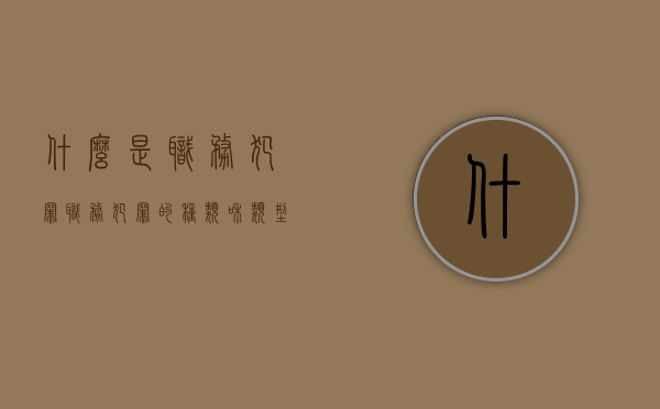 什么是职务犯罪,职务犯罪的种类和类型是什么（职务犯罪的界定）