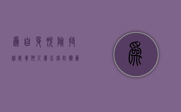 为自身脱险持枪威胁他人属正当防卫（为了自身的人身安全遇到抢劫我们可以暂时放弃钱物）