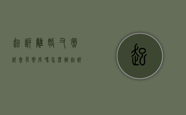 起诉离婚又撤诉会有案底吗怎么办（起诉离婚又撤诉会有案底吗现在）