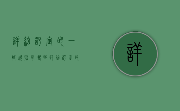 详细评定的一般规则有哪些（详细评审的内容包括哪些）