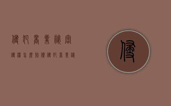 侵犯商业秘密侵权怎么赔偿（侵犯商业秘密怎么处罚）