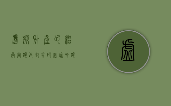虚拟财产的继承问题及对策研究论文题目（虚拟财产的继承案例）