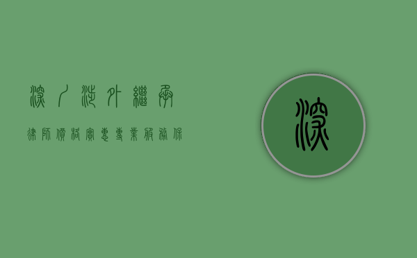 深圳涉外继承律师价格实惠，专业服务保障您的权益