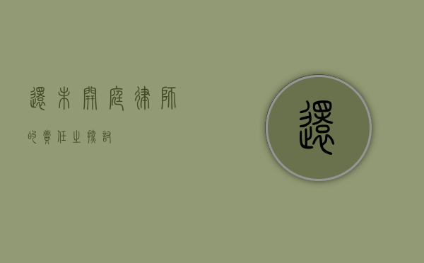 还未开庭律师的责任之探讨