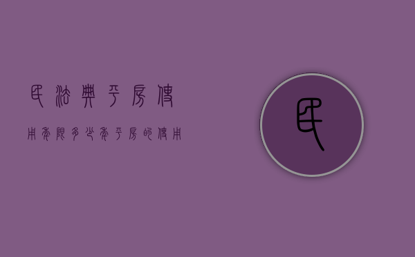 民法典平房使用年限多少年（平房的使用年限）