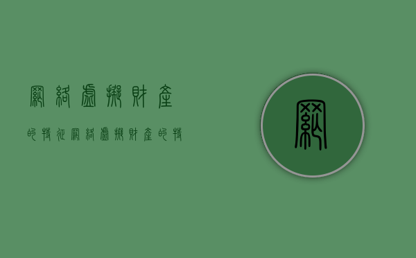 网络虚拟财产的特征（网络虚拟财产的特征有哪些）