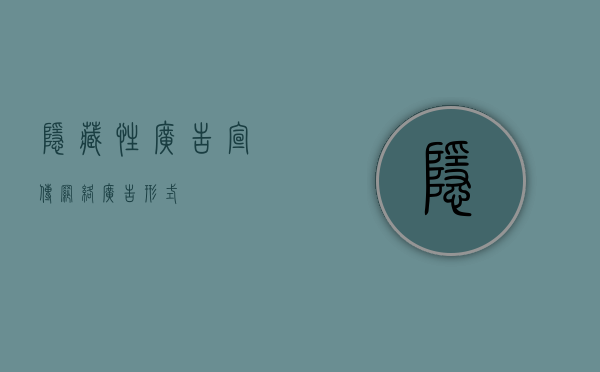 隐藏性广告宣传（网络广告形式）