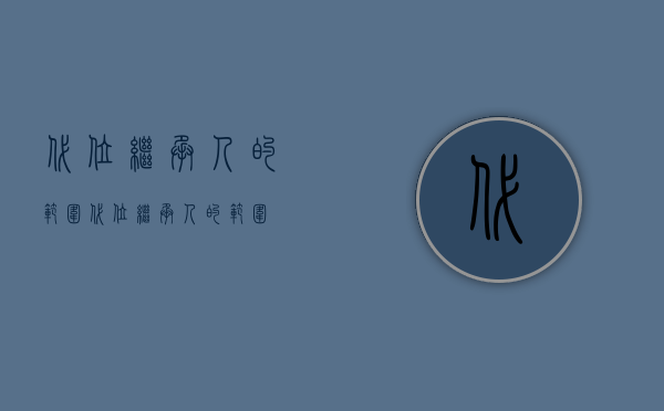 代位继承人的范围（代位继承人的范围）