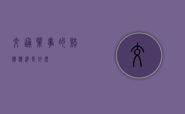交通肇事的赔偿标准是什么