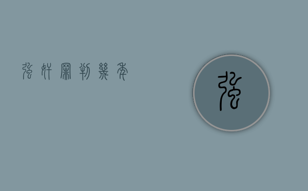 强奸罪判几年