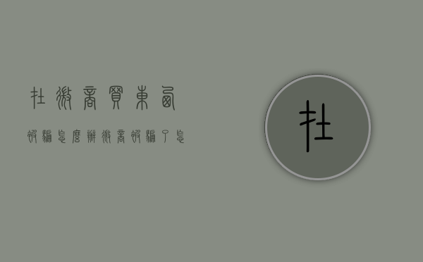 在微商买东西被骗怎么办（微商被骗了怎么办,微信平台应担何种责任）