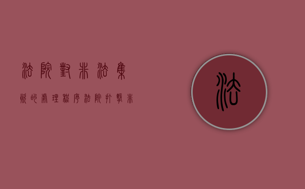 法院对非法集资的处理程序（法院打击非法集资）