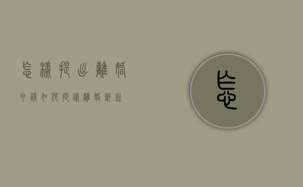 怎样提出离婚申请（如何提请离婚诉讼）