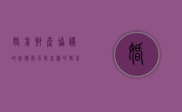 婚前财产协议的法律效力是怎样的（婚前财产协议范本）