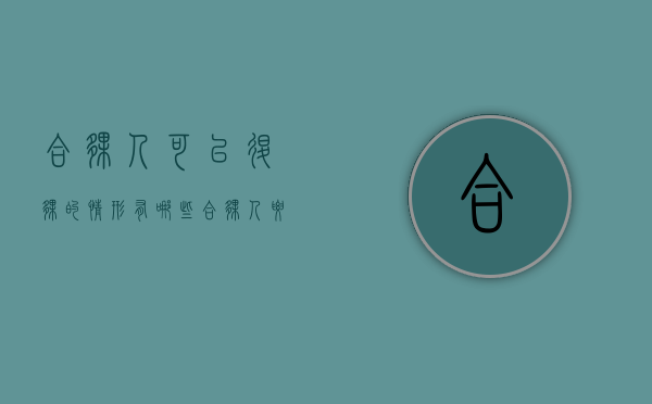 合伙人可以退伙的情形有哪些（合伙人要退出怎么办）