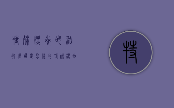 特殊标志的法律保护是怎样的（特殊标志保护条例）