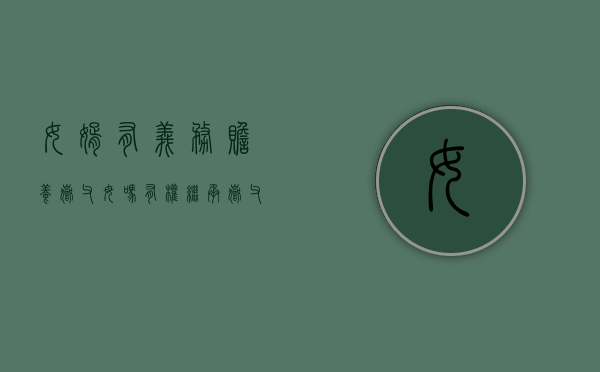 女婿有义务赡养岳父母吗？有权继承岳父母的财产吗？（女婿有赡养丈人的义务吗）