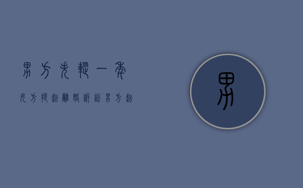 男方失踪一年,女方提起离婚诉讼（男方起诉离婚女方失踪法院怎么判决）
