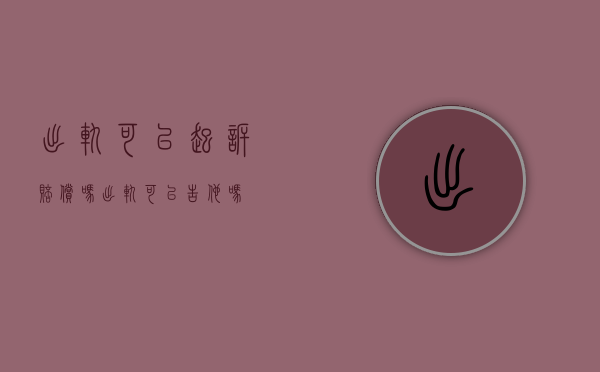 出轨可以起诉赔偿吗（出轨可以告他吗）
