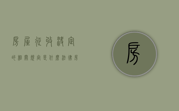 房屋征收决定的相关规定是什么法律（房屋征收决定的条件和程序如何）
