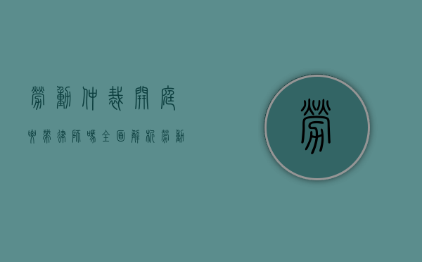 劳动仲裁开庭要带律师吗？全面解析劳动仲裁中的律师角色与选择
