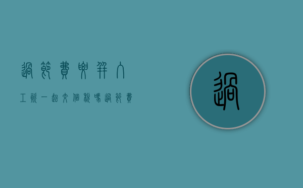 过节费要并入工资一起交个税吗（过节费交税）