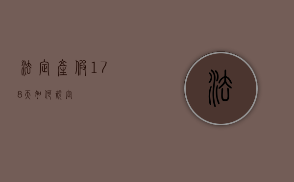法定产假178天如何规定