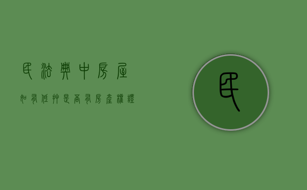 民法典中房屋如有低押是否有房产权证（房子低押给个人有20年,现在征收低押方有房产证怎么办）