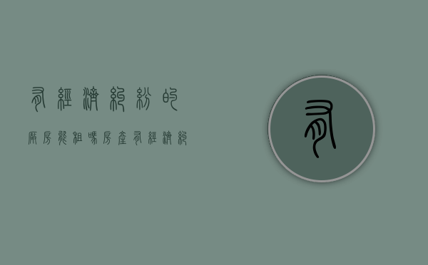 有经济纠纷的厂房能租吗（房产有经济纠纷法律纠纷能过户吗）