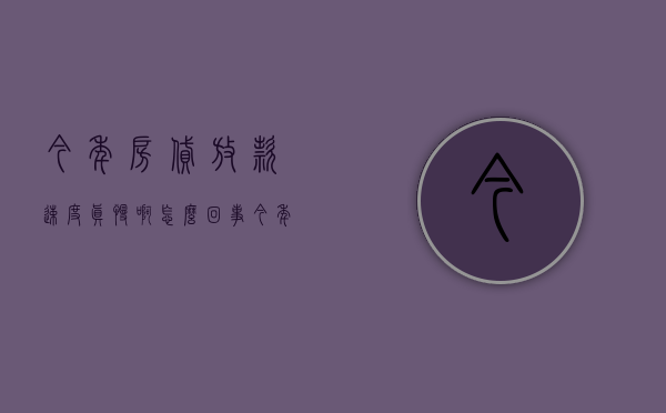 今年房贷放款速度真慢啊怎么回事（今年房贷放款速度真慢啊怎么办）