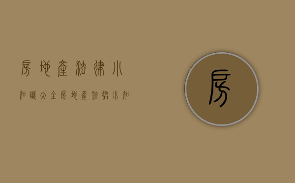 房地产法律小知识大全（房地产法律小知识有哪些）