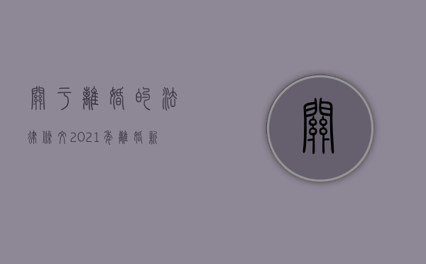 关于离婚的法律条文（2021年离婚新法则）